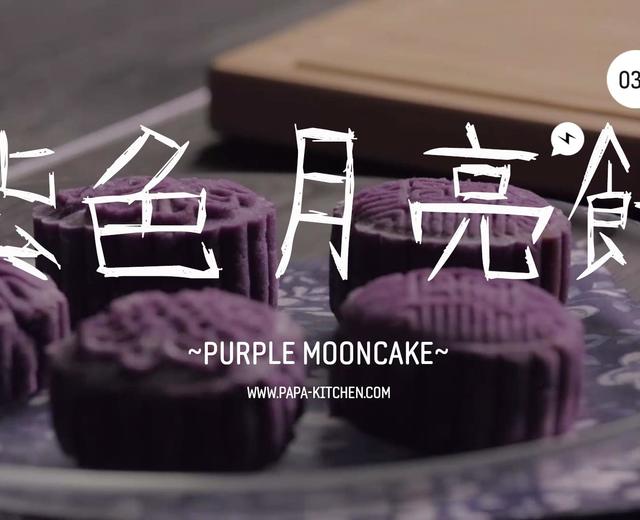 中秋原来是紫色的?! VOL . 030的做法