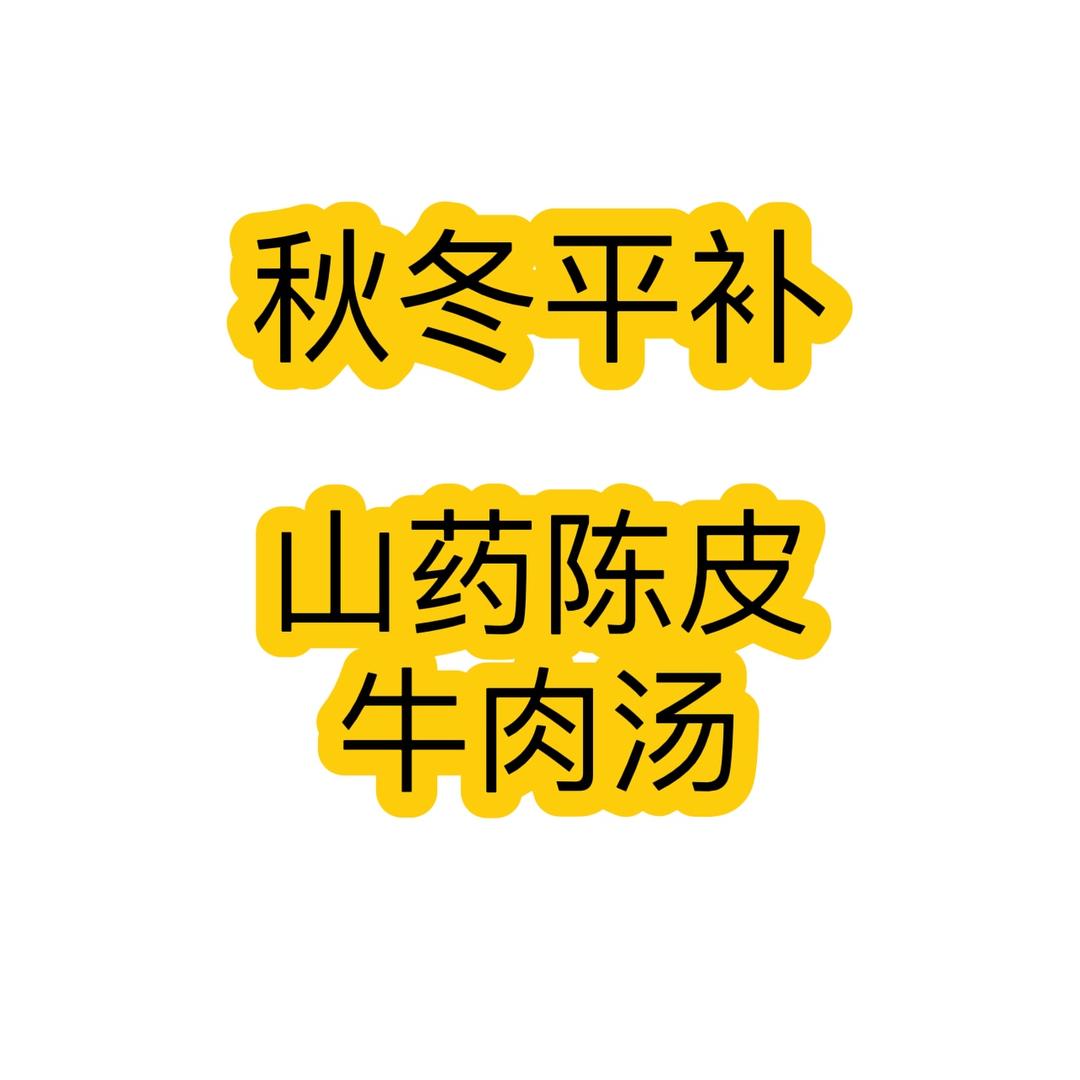 秋冬平补：山药陈皮牛肉汤