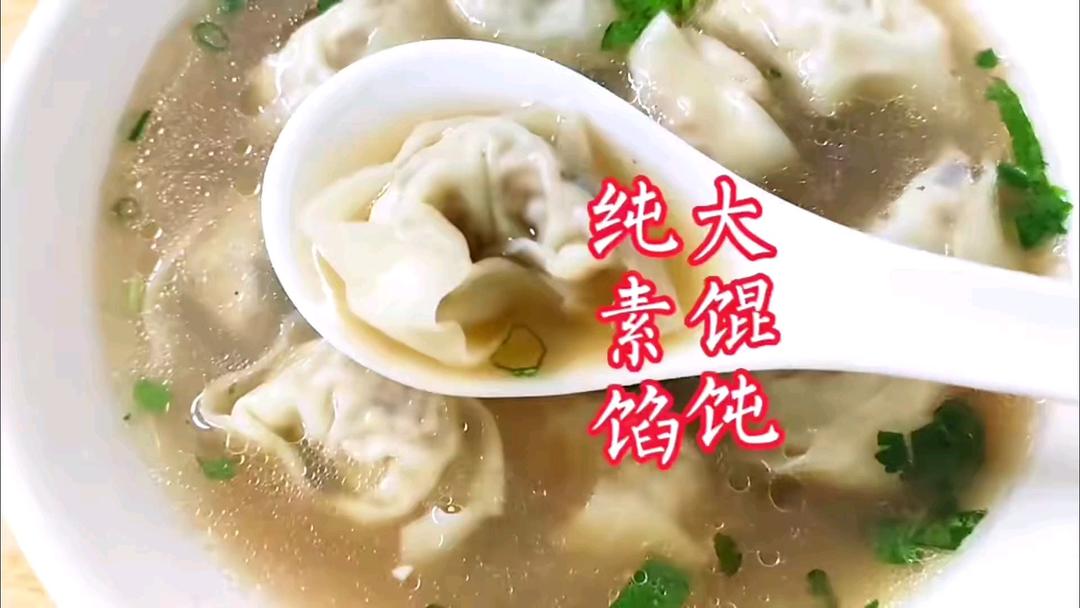 纯素馅大馄饨