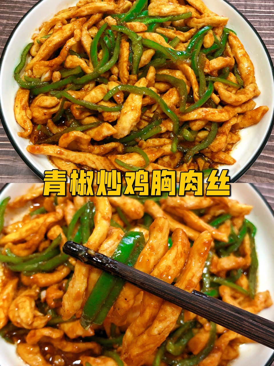 青椒炒鸡胸肉丝‼️好吃不胖，巨下饭的做法