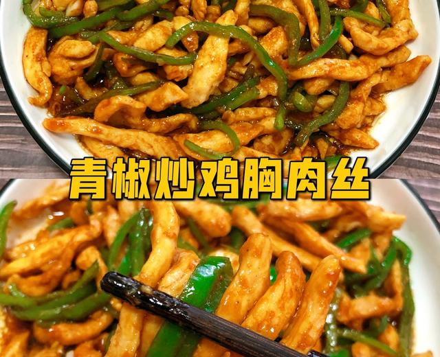 青椒炒鸡胸肉丝‼️好吃不胖，巨下饭