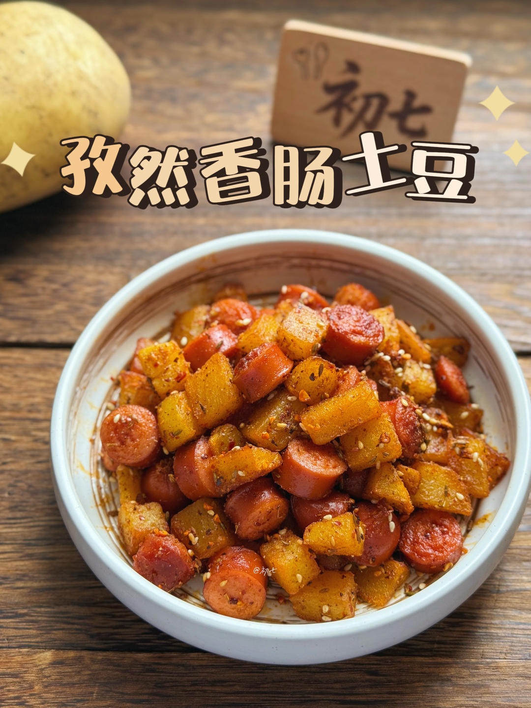 孜然香肠土豆