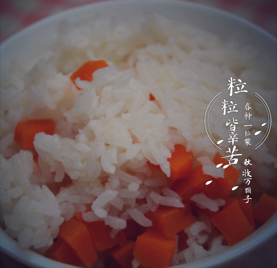 胡萝卜焖饭