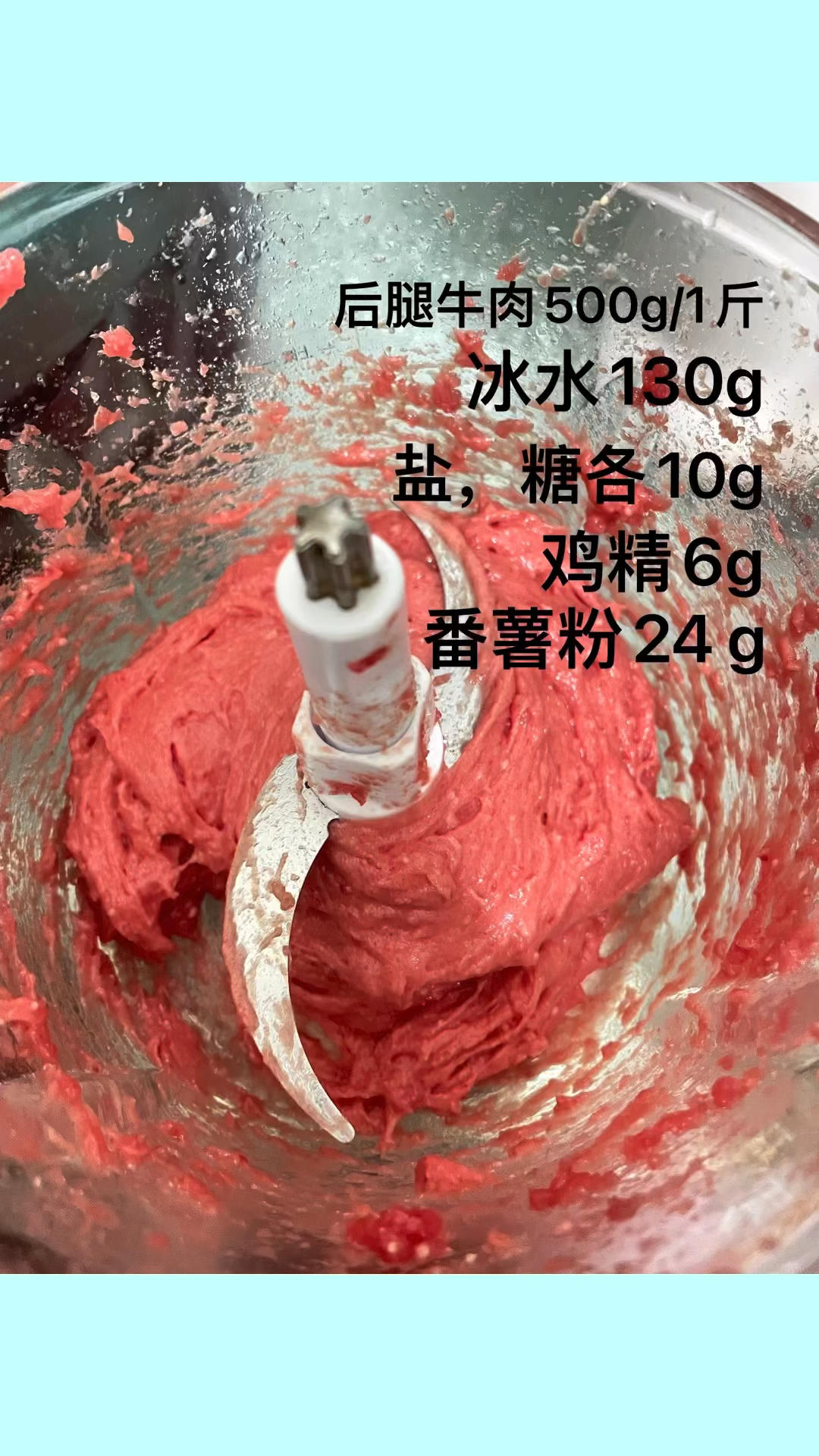 自制Q弹牛肉丸（破壁机）