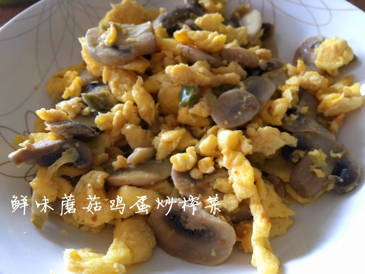 鲜味鸡蛋蘑菇炒榨菜的做法
