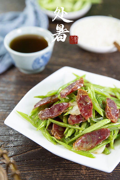 【香肠炒四季豆】