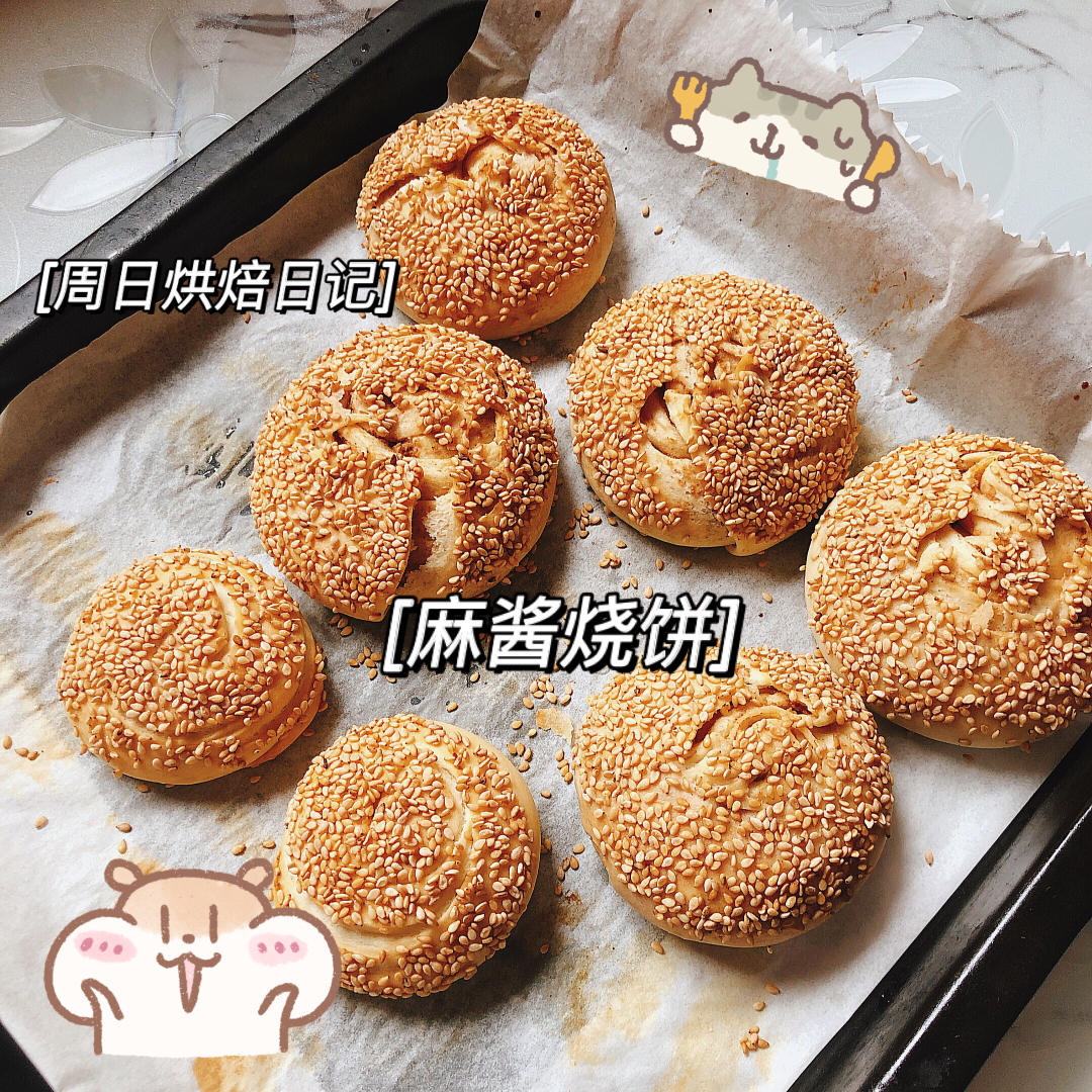 你不会知道我做的麻酱烧饼有多好吃！