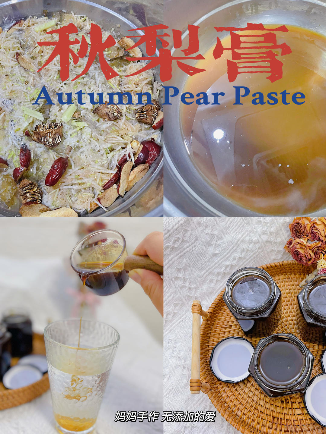 秋梨膏（新手必看）