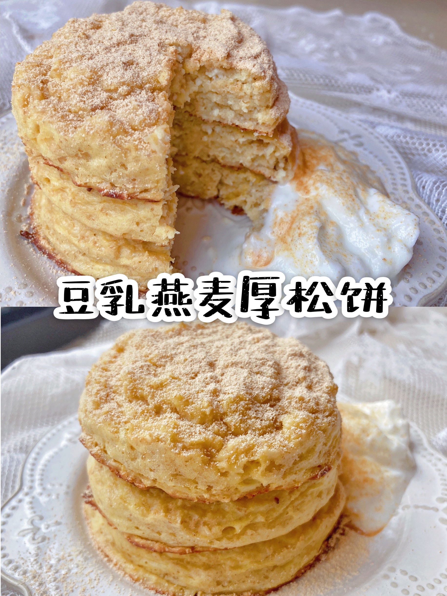 减脂食谱45｜豆乳燕麦厚松饼🥞0糖油·0面粉·免烤的做法