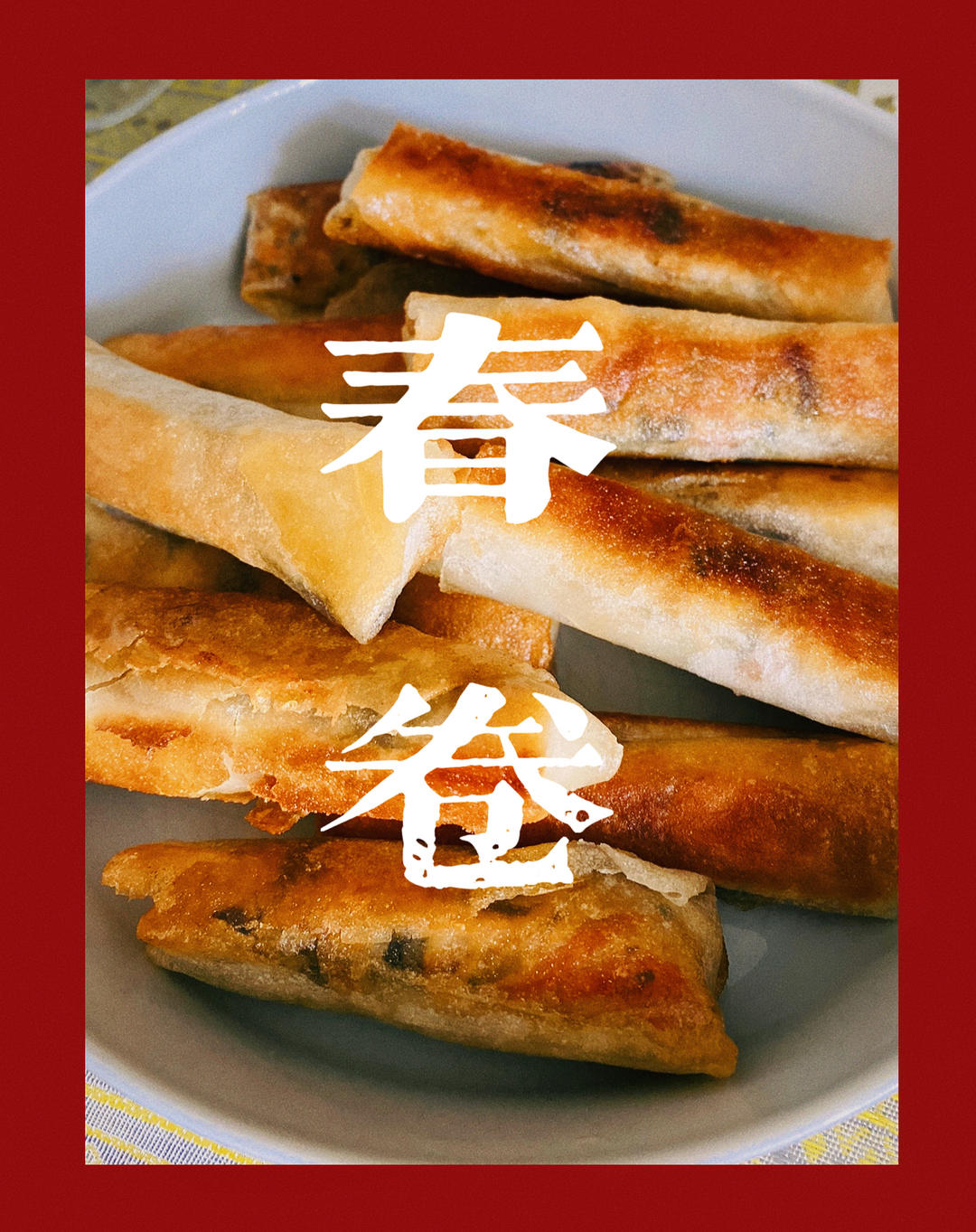春卷