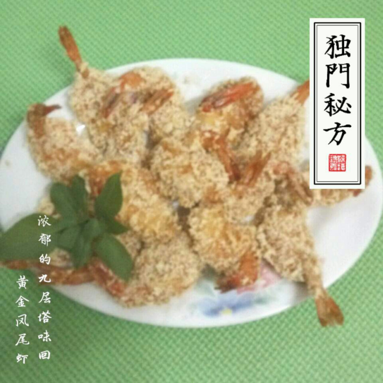 黄金凤尾虾