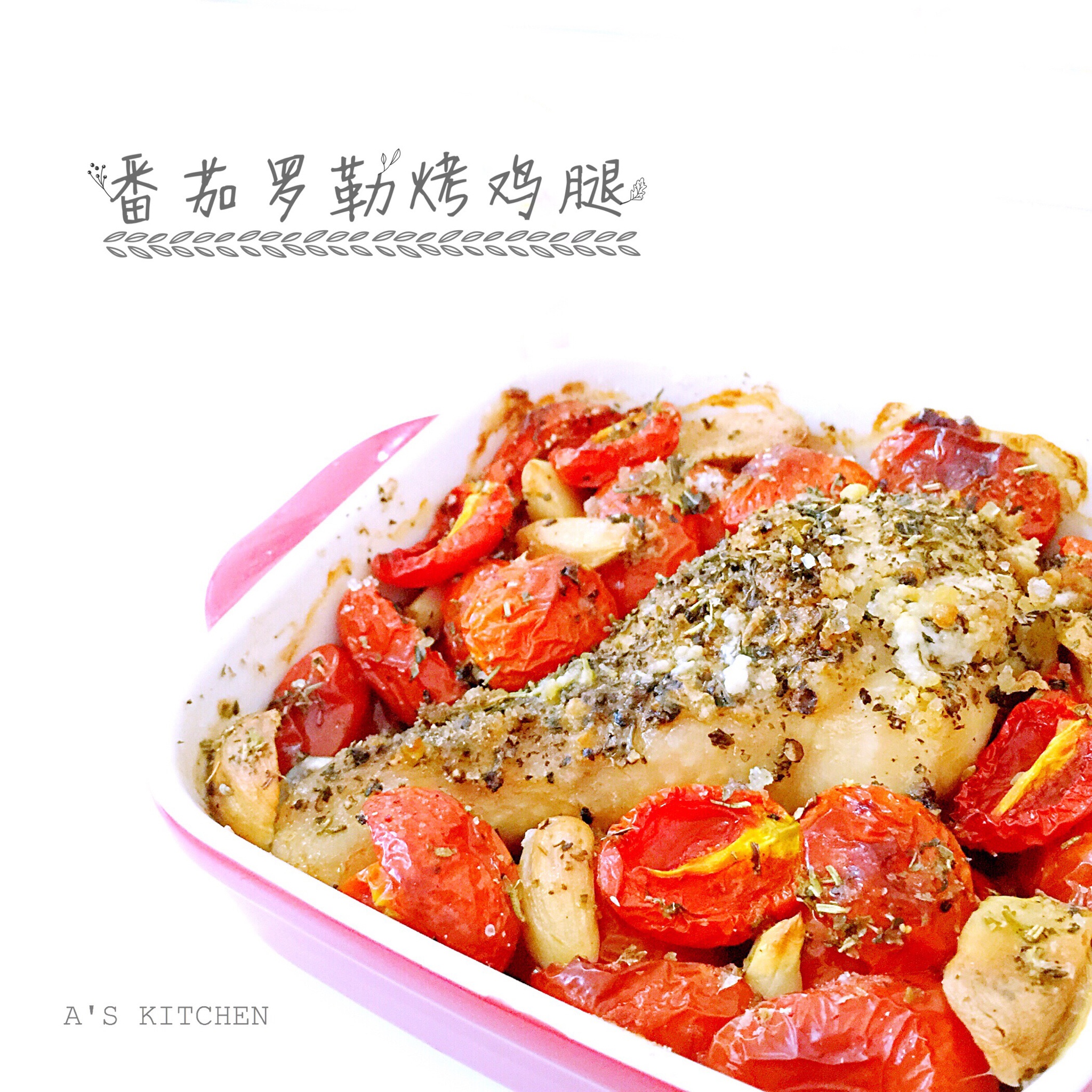 番茄大蒜香草烤鸡腿（庄祖宜）