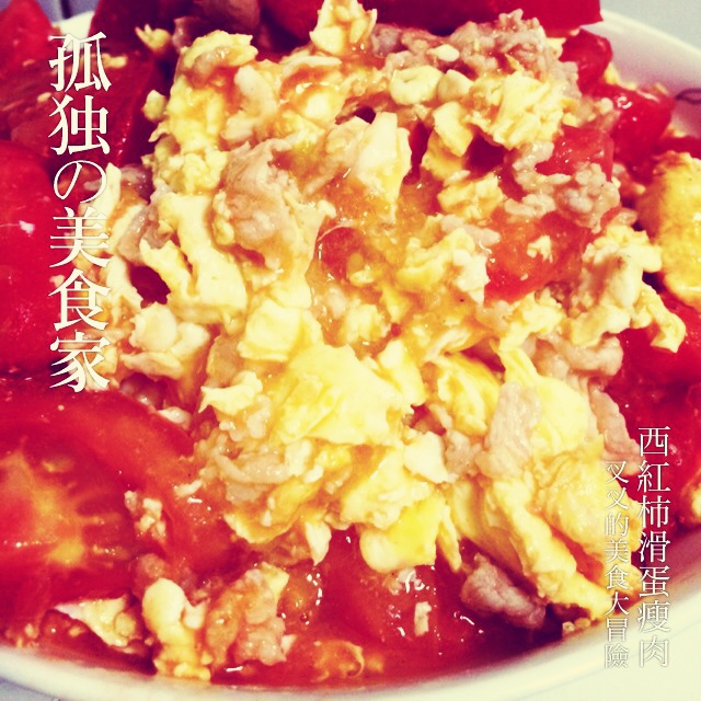BiuBiu版西红柿滑蛋瘦肉