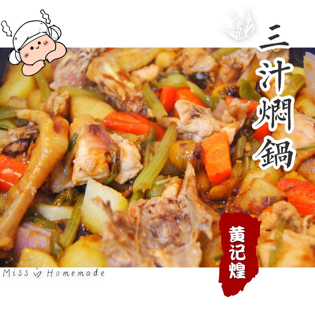 三汁闷锅(黄记煌)