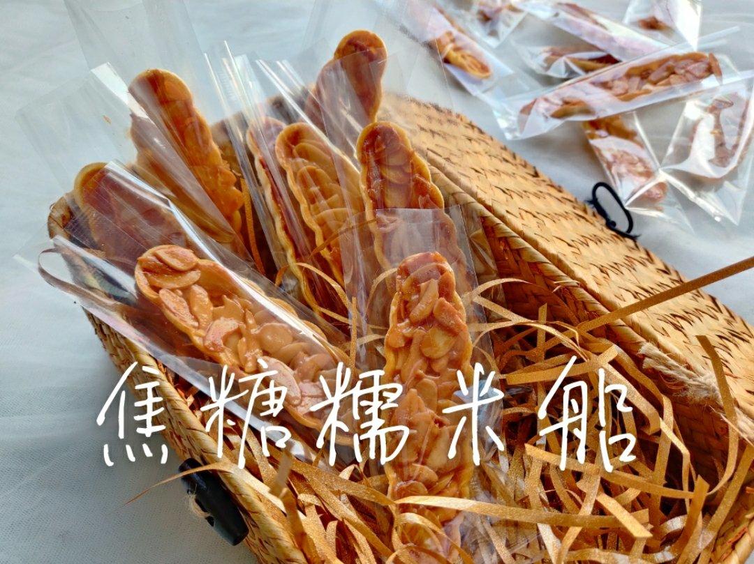【焦糖杏仁糯米船】