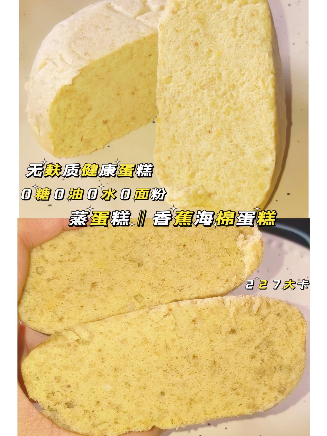 227大卡‖0糖0油0水0面粉香蕉海绵蛋糕