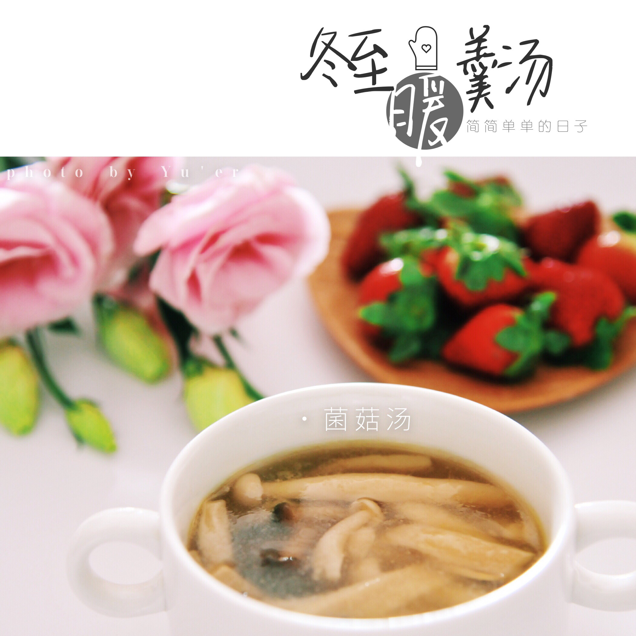 冬日暖汤——菌菇汤