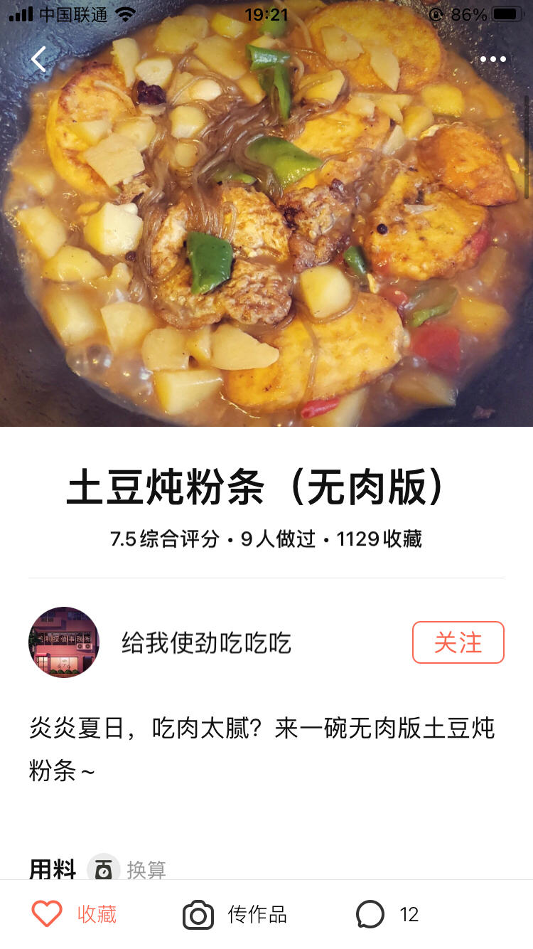 土豆炖粉条（无肉版）