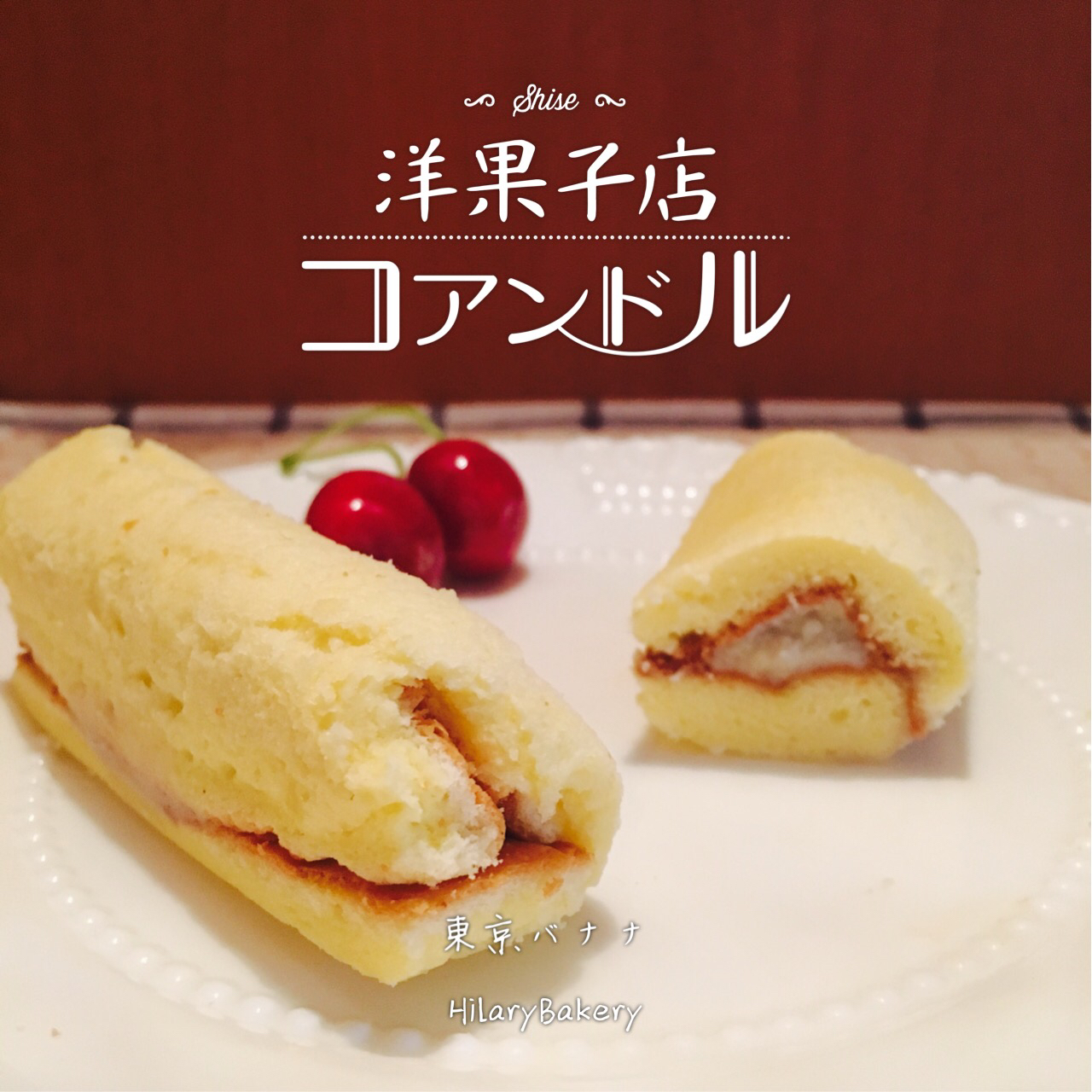 东京香蕉蛋糕  Tokyo Banana
