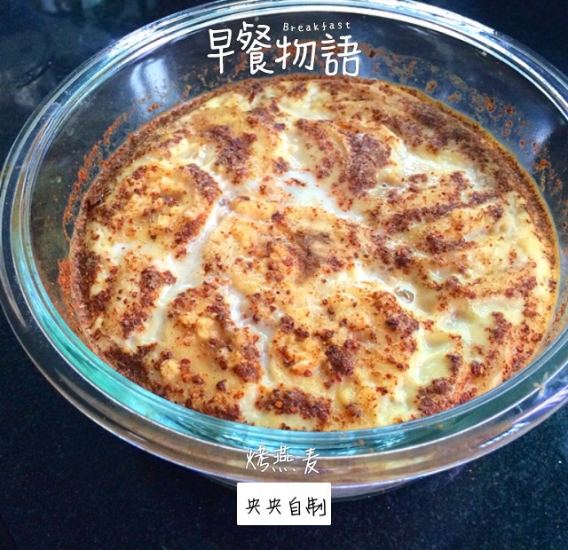 Baked Oatmeal Breakfast 早餐烤燕麦