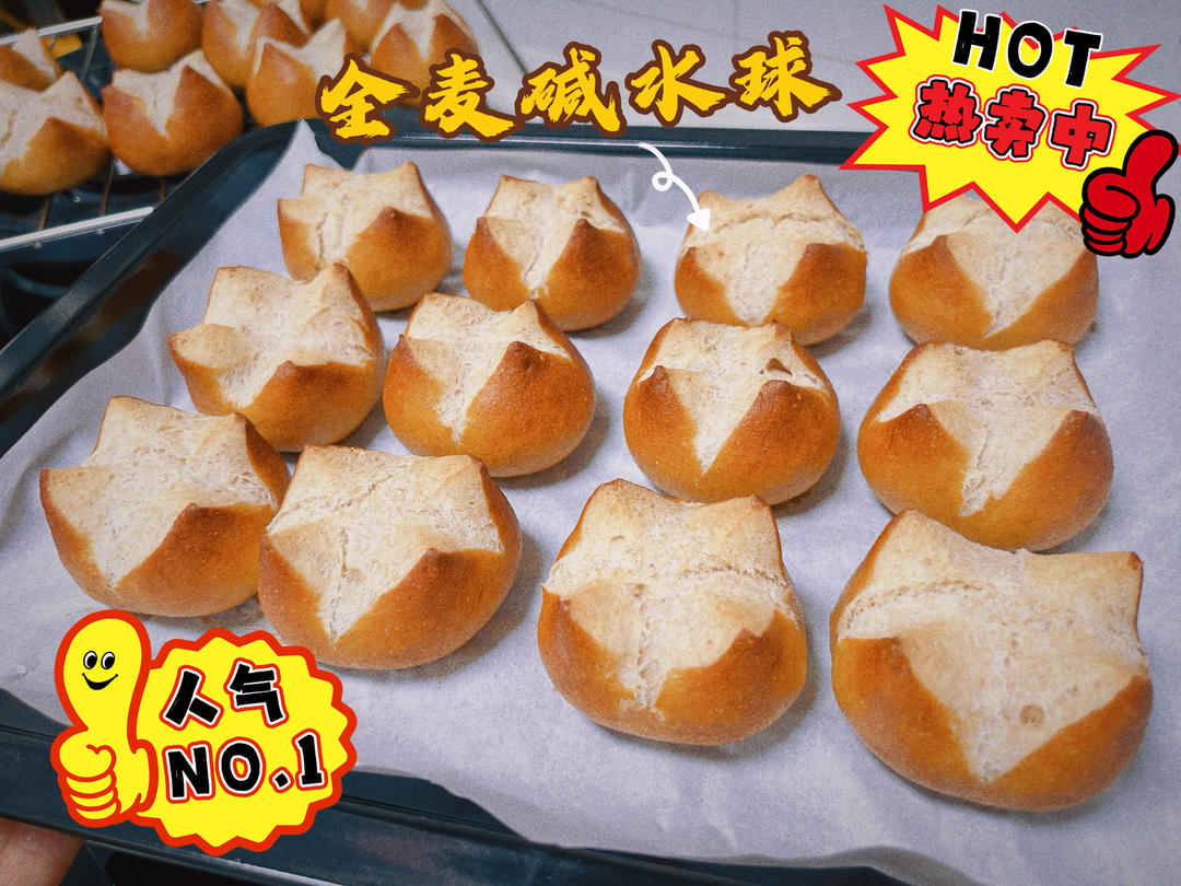 全麦碱水面包brezel🥨（碱水棒和碱水球）