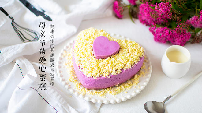 爱心甜品｜紫薯酸奶慕斯蛋糕的做法