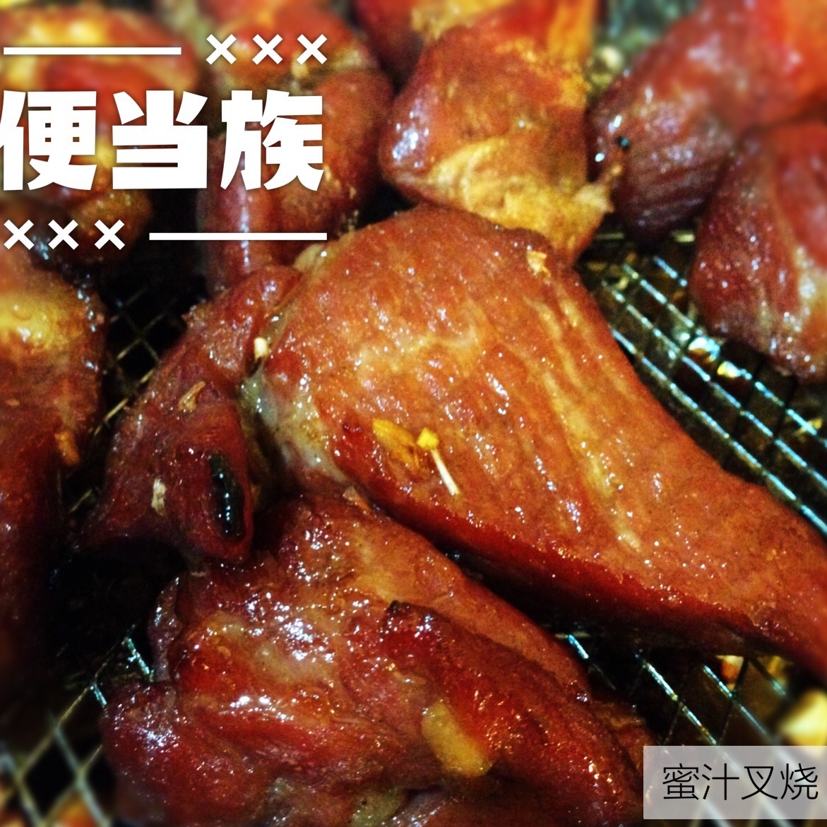 蜜汁烤叉烧