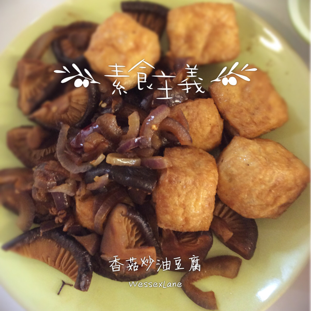 香菇油豆腐