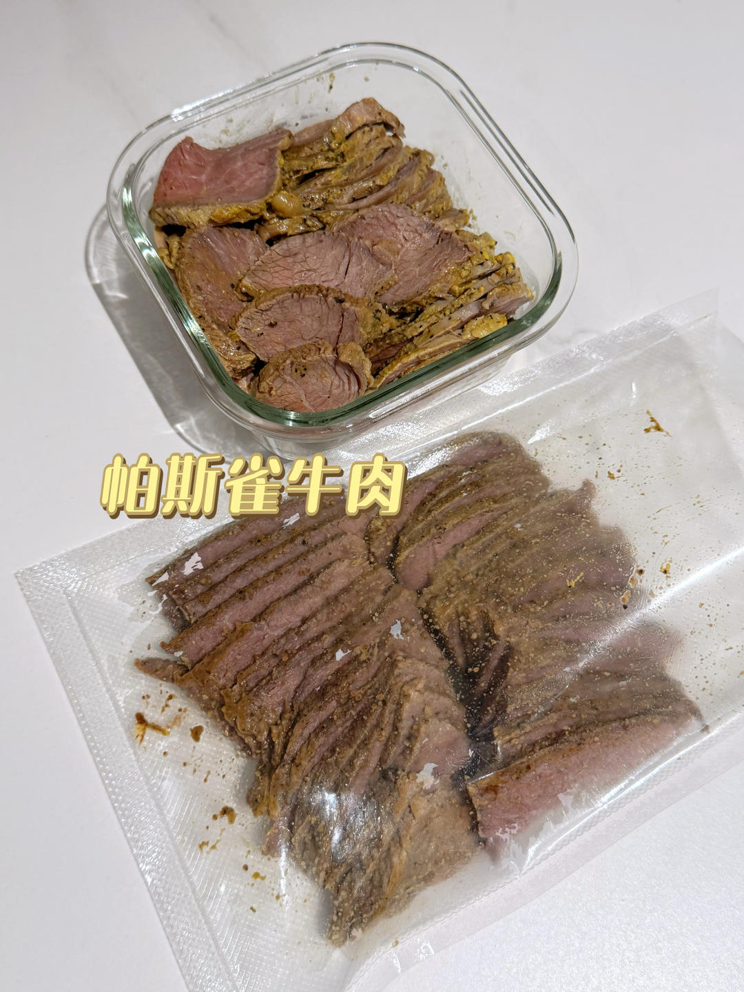 帕斯雀牛肉（备餐）的做法