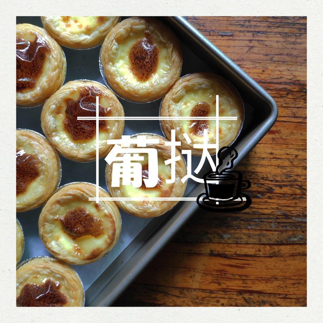 《Tinrry+》葡式蛋挞（Tinrry的超滑嫩配方）