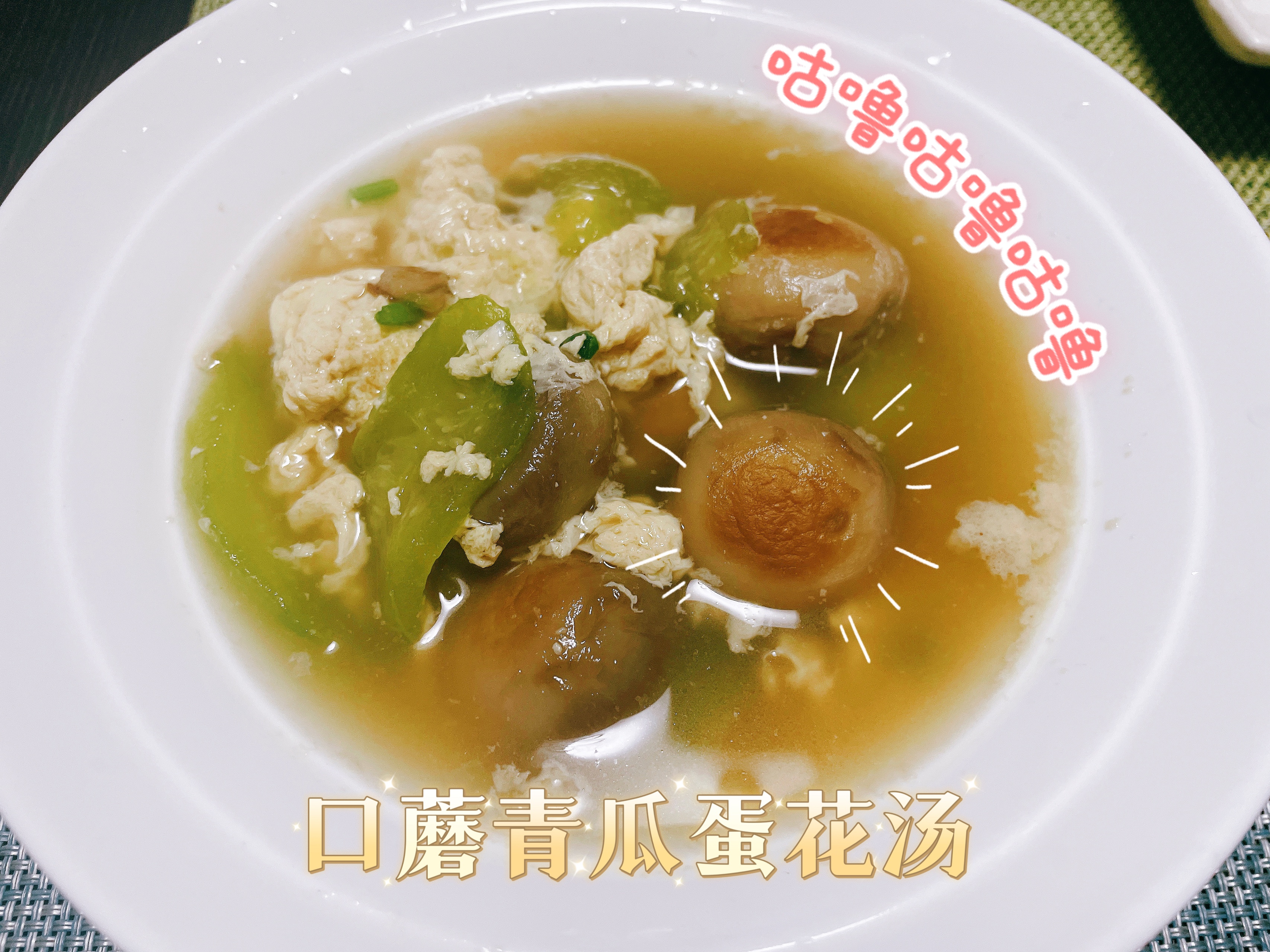 冬日暖汤之减脂口蘑青瓜汤的做法