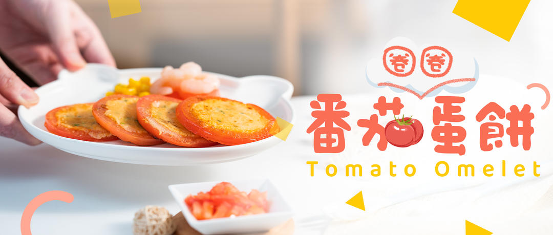 番茄圈圈蛋饼的做法
