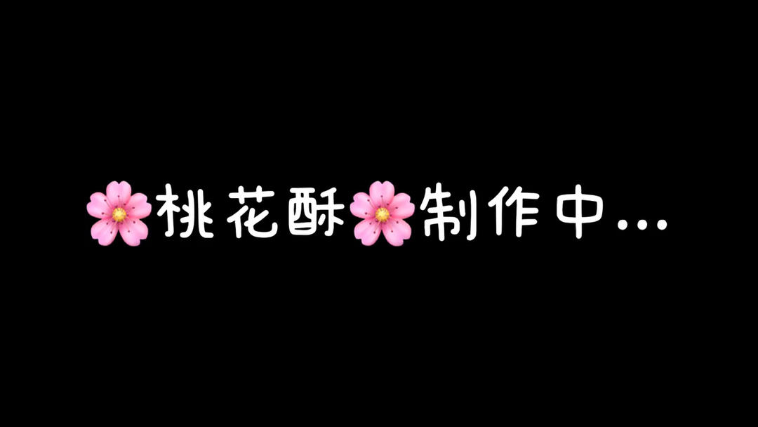 🌸花都开好了--步骤超详尽的桃花酥(无色素!火龙果版)