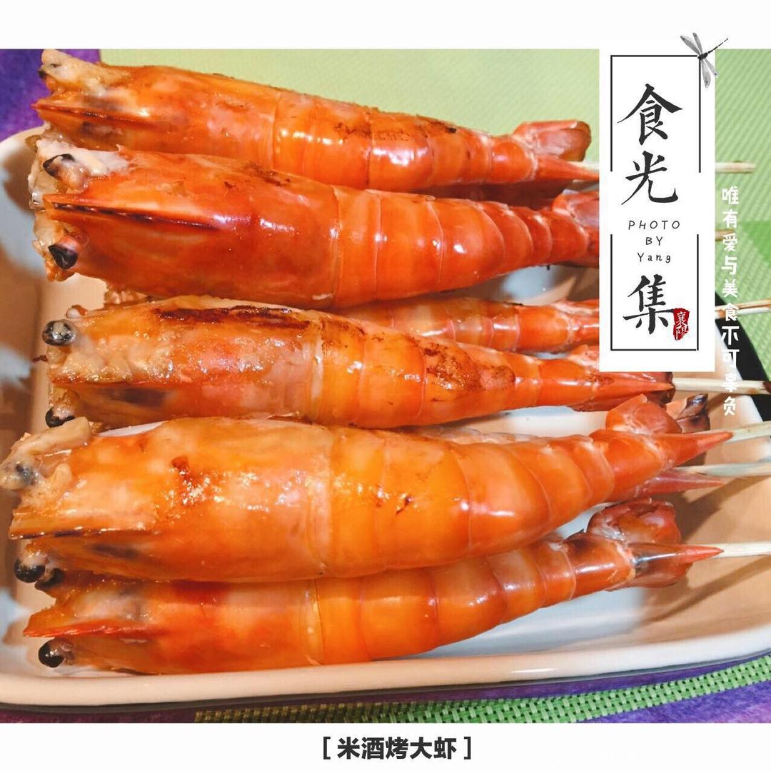 自制米酒烤大头虾
