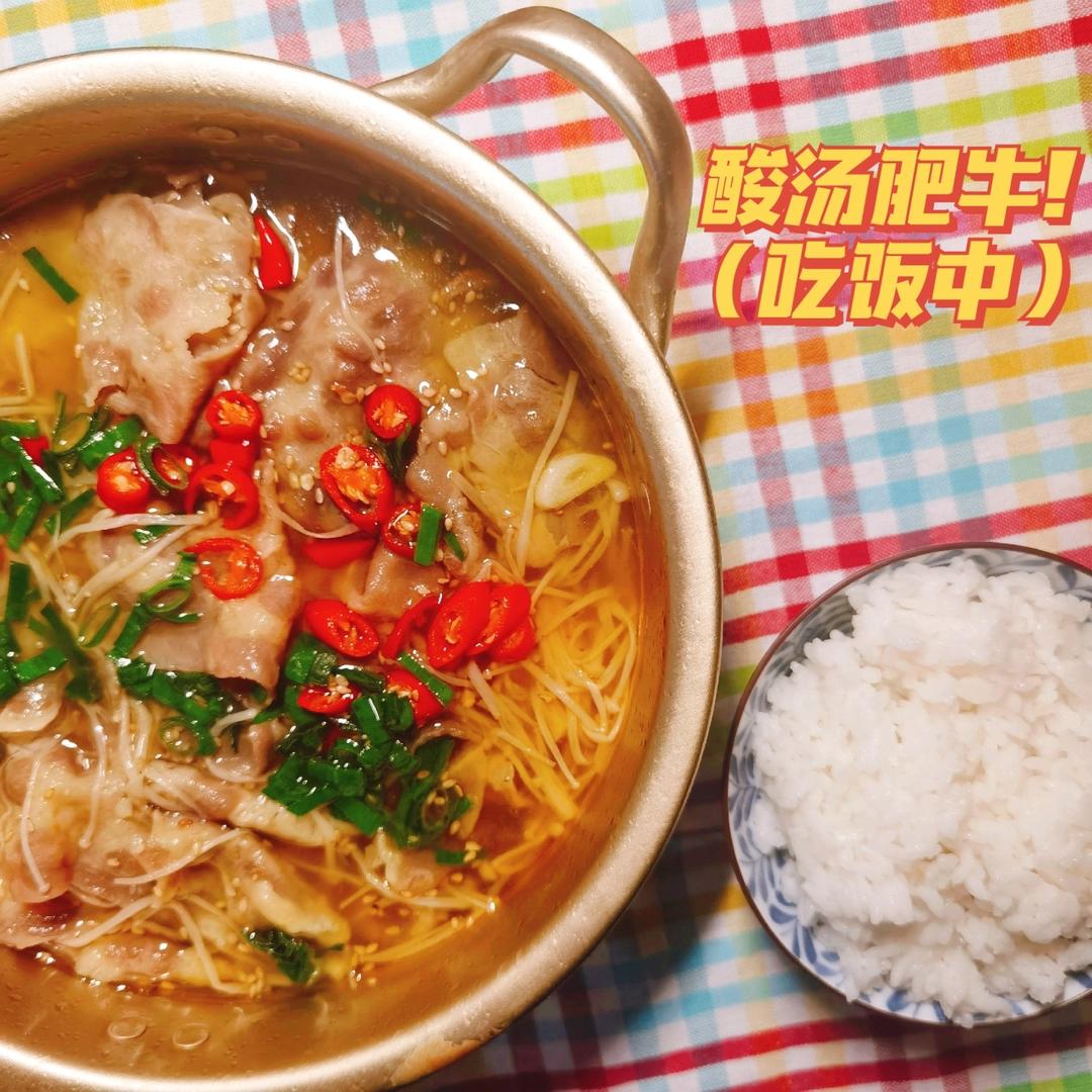 超下饭的酸汤肥牛