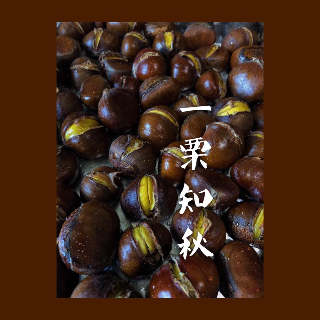 烤栗子（懒人版）