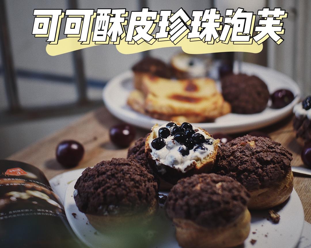 巨好吃的可可酥皮珍珠泡芙的做法