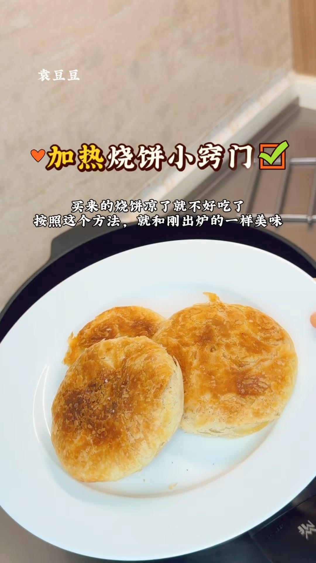 来个烧饼热一热～热一热～热一热～
买的烧饼放凉了不好吃，或者进冰箱不知道怎么加热，可以试试这个方法！！！烧饼加热小窍门