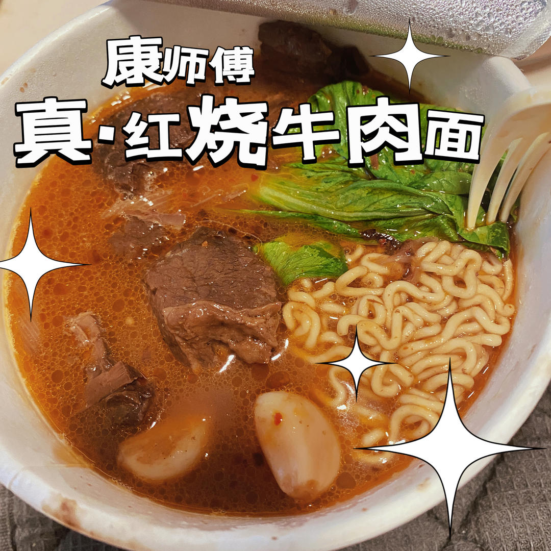 红烧牛肉面康师傅方便面干捞版 懒人速成菜 解冻加热即食