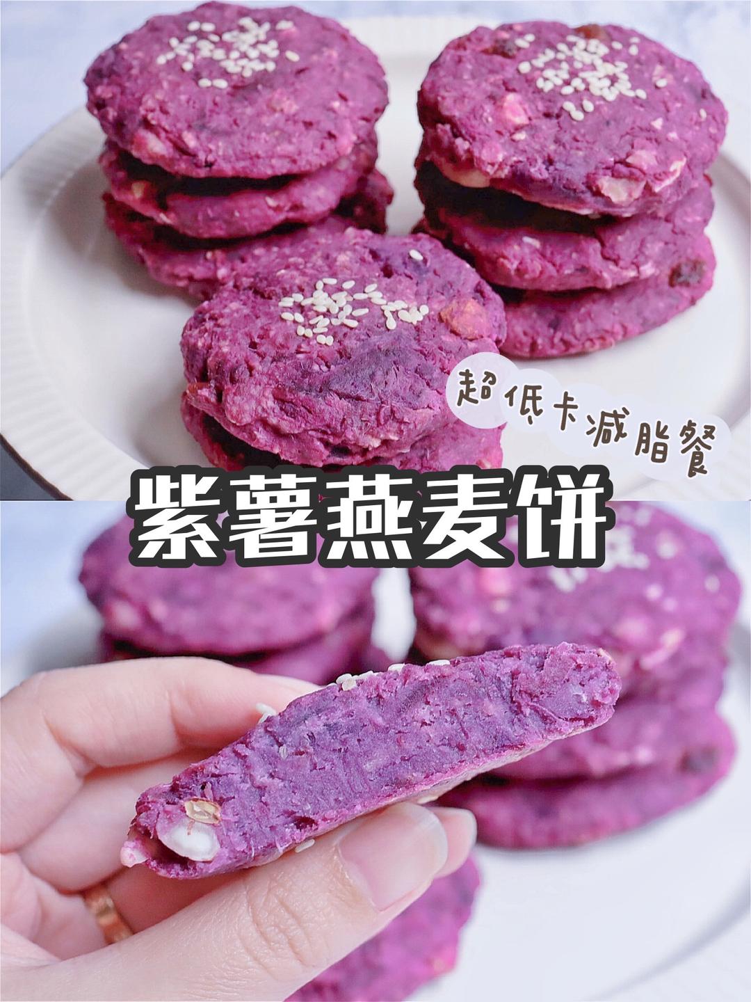 低脂燕麦紫薯饼