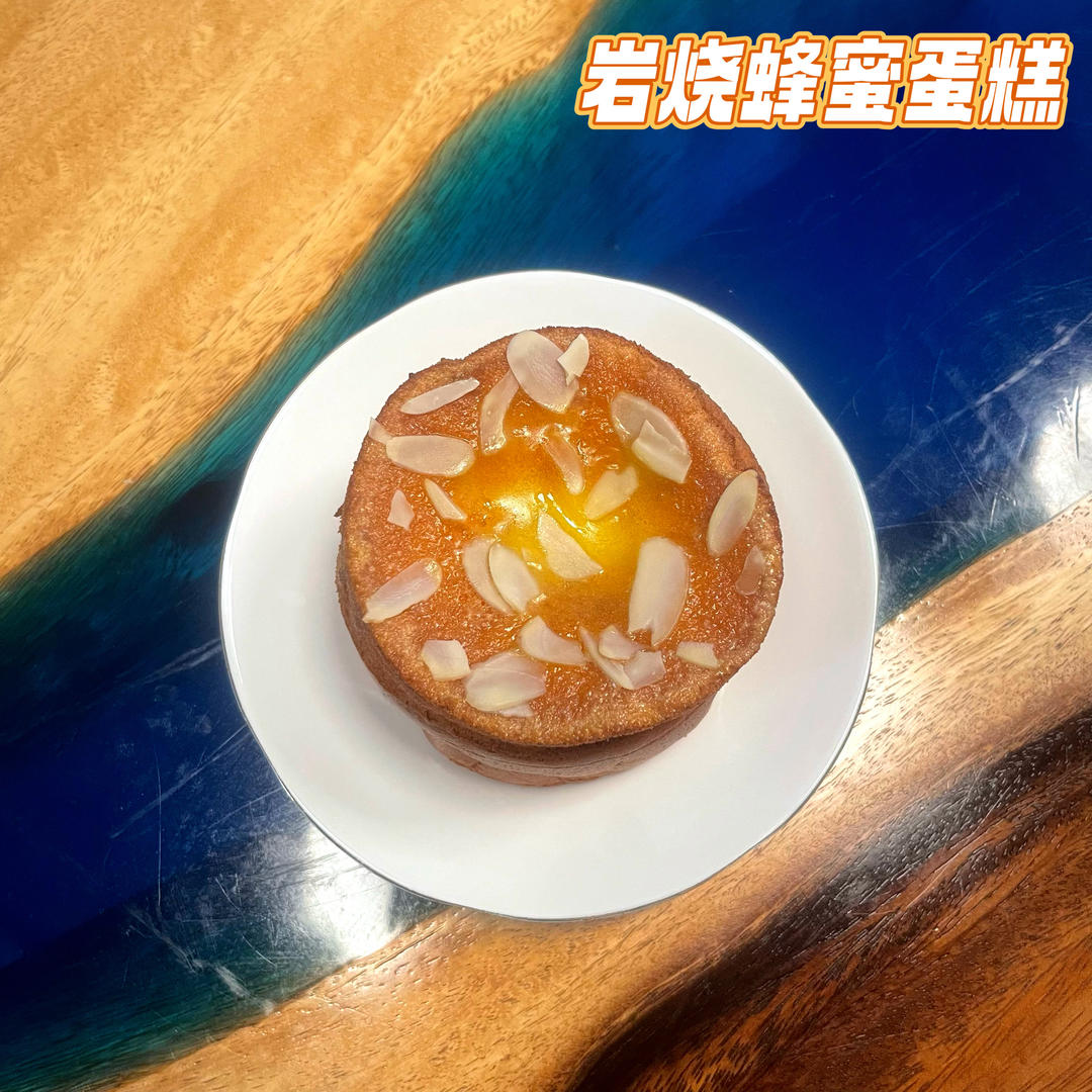 岩烧蜂蜜蛋糕
