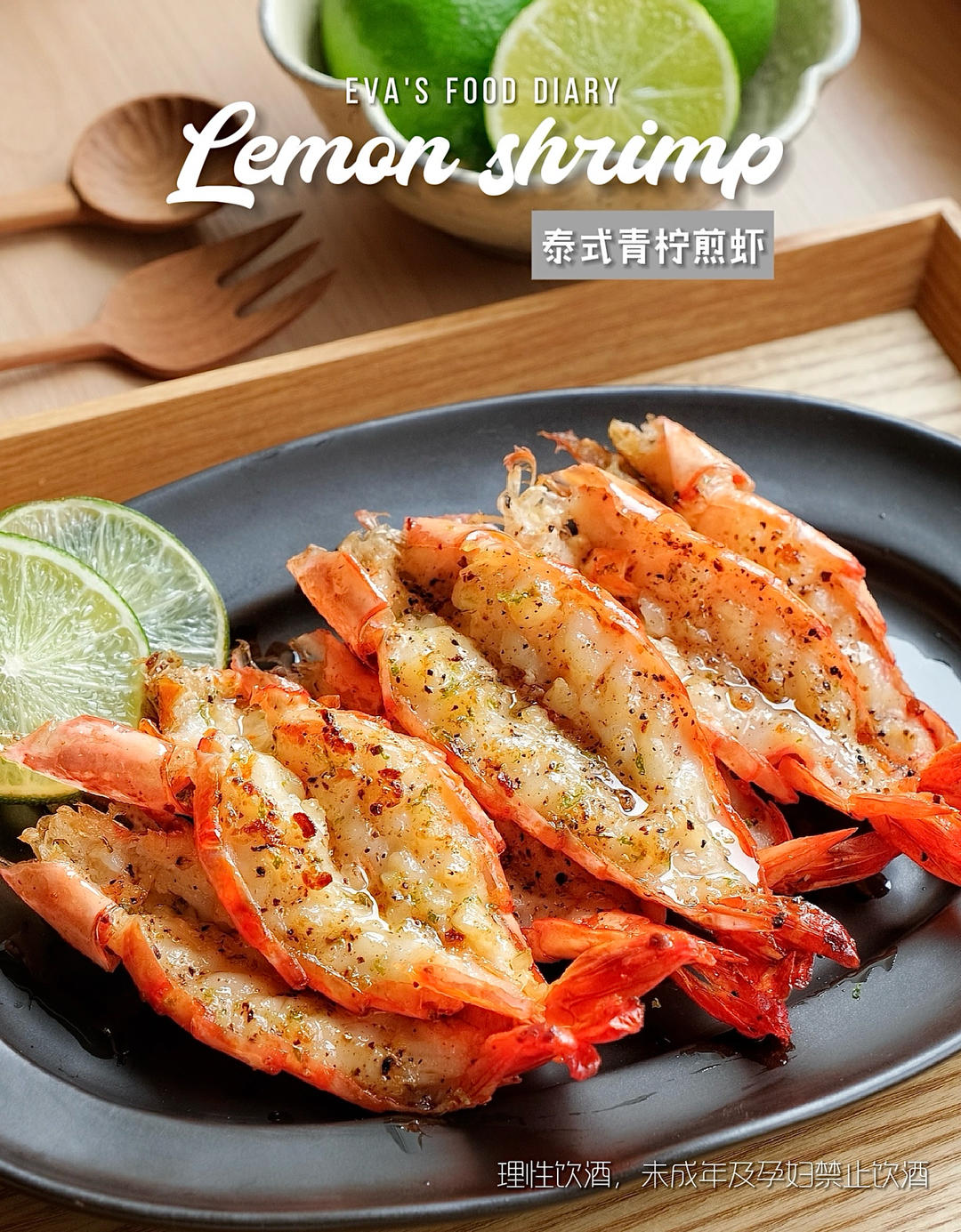 清爽开胃｜泰式青柠煎虾🦐厨房小白秒会