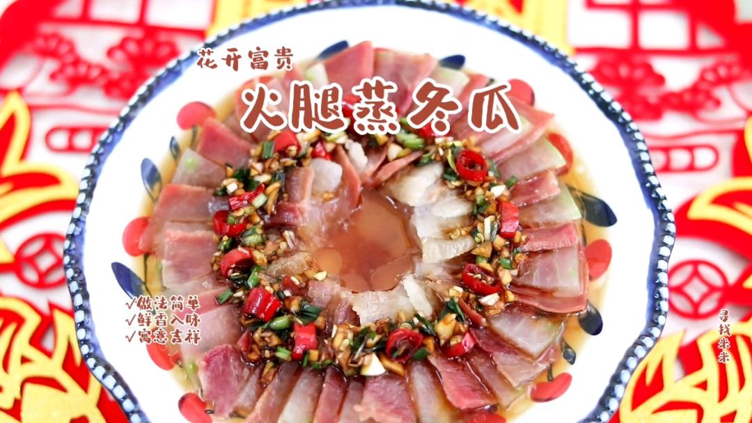 年夜饭吉祥菜，火腿蒸冬瓜，做法简单，鲜到掉眉毛