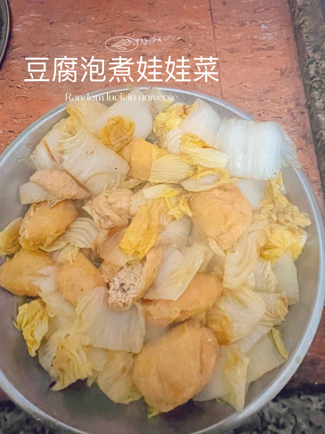 豆腐泡煮娃娃菜