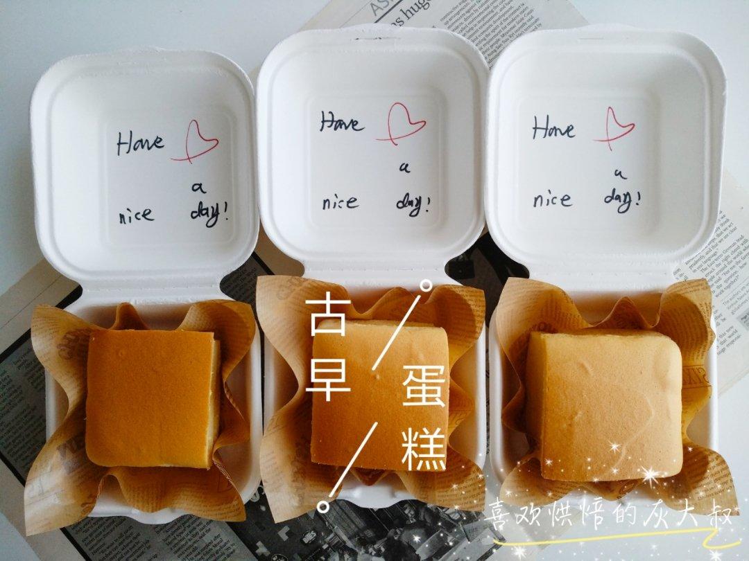 古早蛋糕