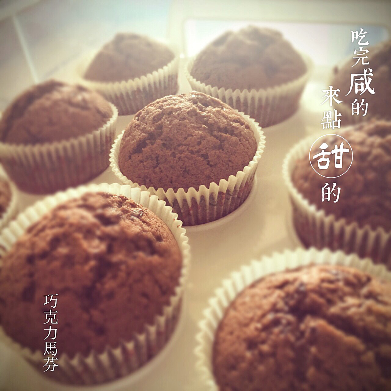 倍量巧克力马芬
