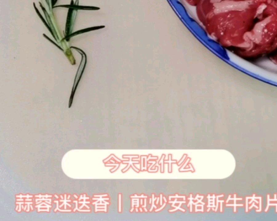 蒜蓉迷迭香丨煎炒安格斯牛肉片
