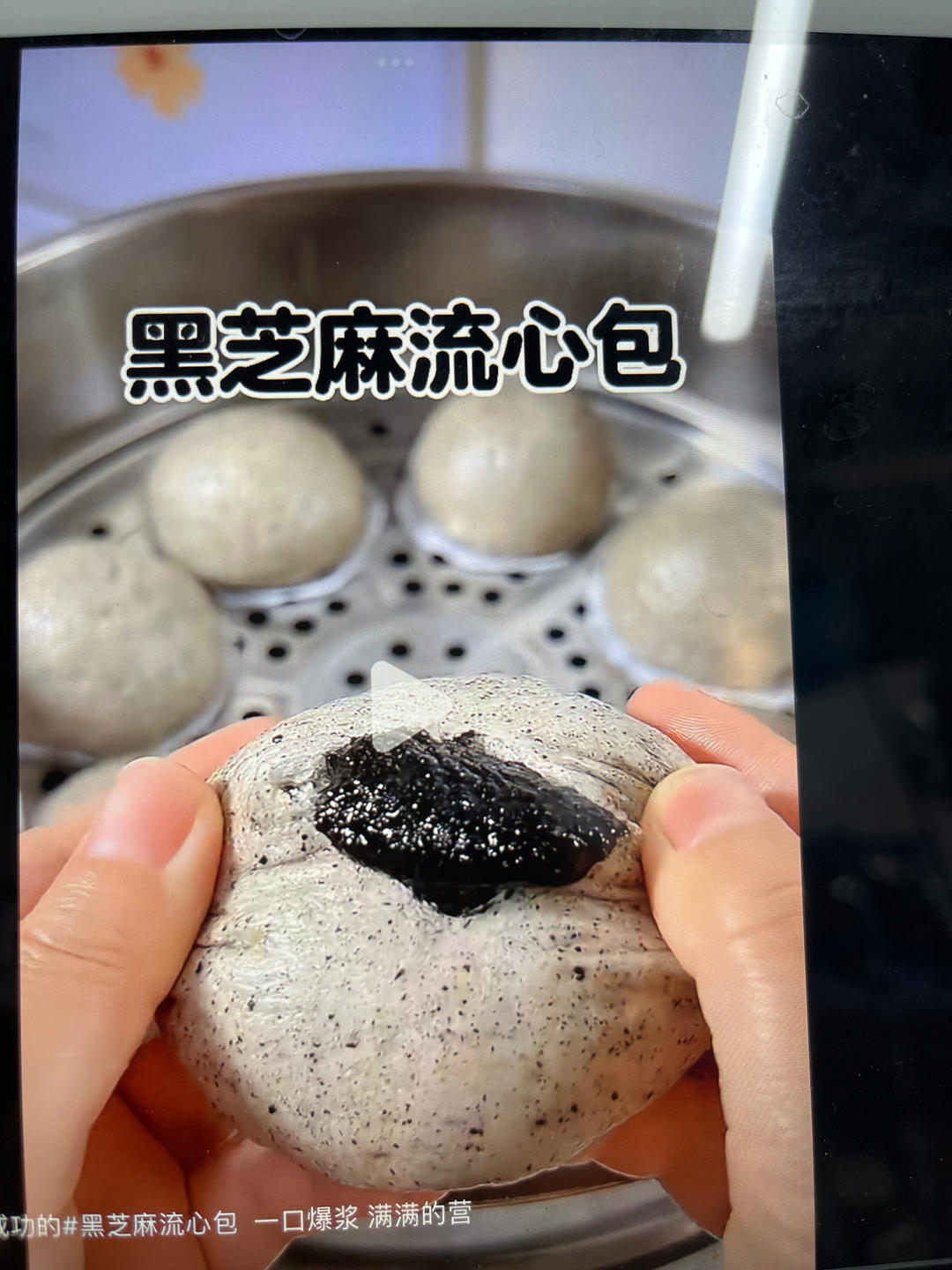 黑芝麻流心包