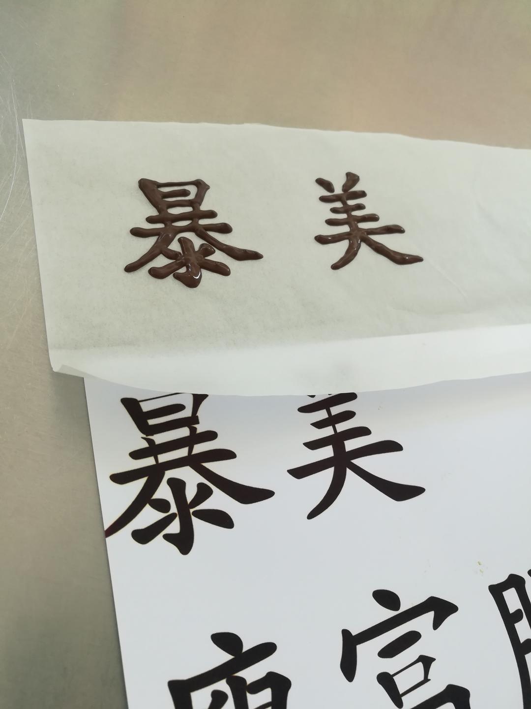 文字生日蛋糕 写字转印技巧篇的做法步骤图 媛媛妈甜品 下厨房