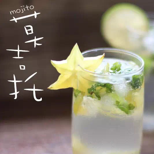 莫吉托mojito「miu的食光记」